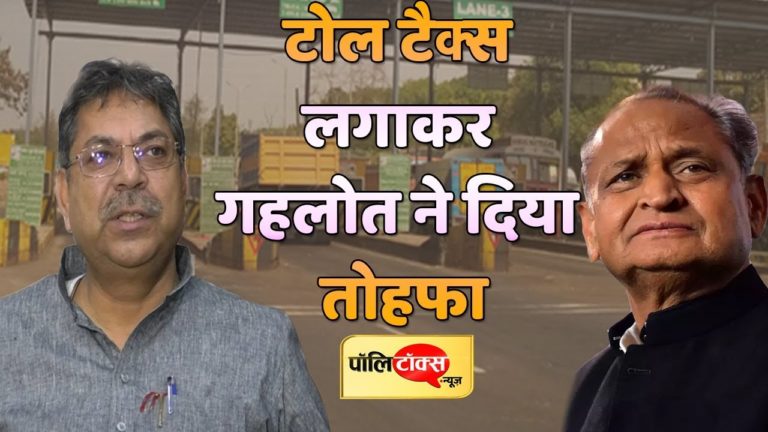 वीडियो खबर: कांग्रेस ने टोल टैक्स लगा जनता को दिया दिवाली का तोहफा-पूनिया