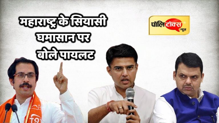 वीडियो खबर: महाराष्ट्र की राजनीतिक उथल-पुथल पर क्या बोले पायलट