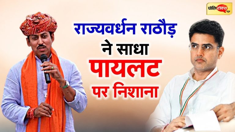 सांसद राज्यवर्धन राठौड़ ने लगाए पायलट के विभाग पर केन्द्र सरकार के फंड के दुरुपयोग के गम्भीर आरोप