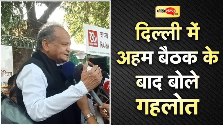 विडियो खबर: दिल्ली में अहम बैठक के बाद बोले अशोक गहलोत