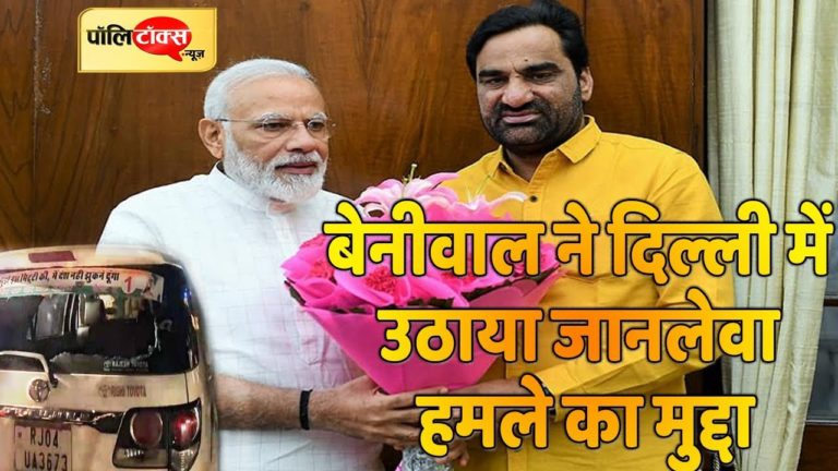 वीडियो खबर: बेनीवाल ने दिल्ली में उठाया जानलेवा हमले का मुद्दा