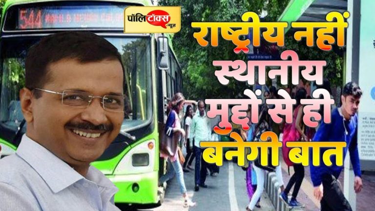 वीडियो खबर: राष्ट्रीय नहीं बल्कि स्थानीय मुद्दों से बनेगी दिल्ली की सरकार