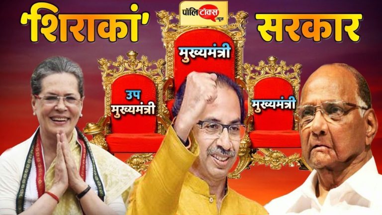 वीडियो खबर: महाराष्ट्र में ‘शिराकां’ सरकार, मुख्यमंत्री के लिए उद्वव ठाकरे के नाम पर बनी सहमति