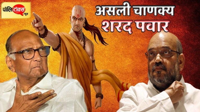 वीडियो खबर: शरद पवार ने अमित शाह से छीना ‘चाणक्य’ का खिताब
