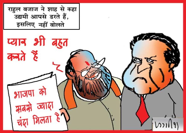 अब उद्योगपतियों के स्वर भी होने लगे मुखर, राहुल बजाज ने अमित शाह से कहा- लोग आपसे डरते हैं