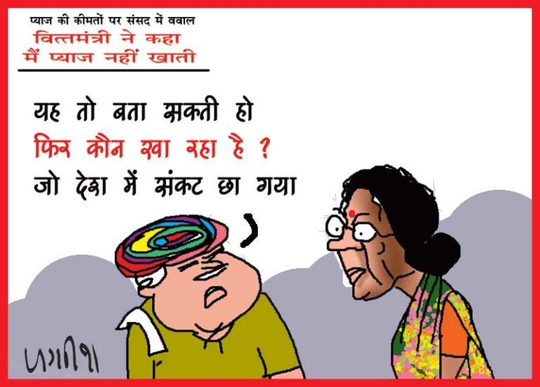 महंगाई पर उठे सवाल तो संसद में बोलीं वित्त मंत्री निर्मला सीतारमण- ‘मैं लहसुन-प्याज नहीं खाती, नहीं पड़ता मुझपर कोई फर्क’