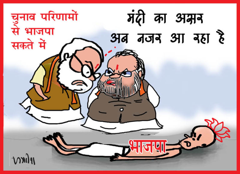 चुनाव परिणामों के बाद भाजपा सकते में, नजर आने लगा मंदी का असर!