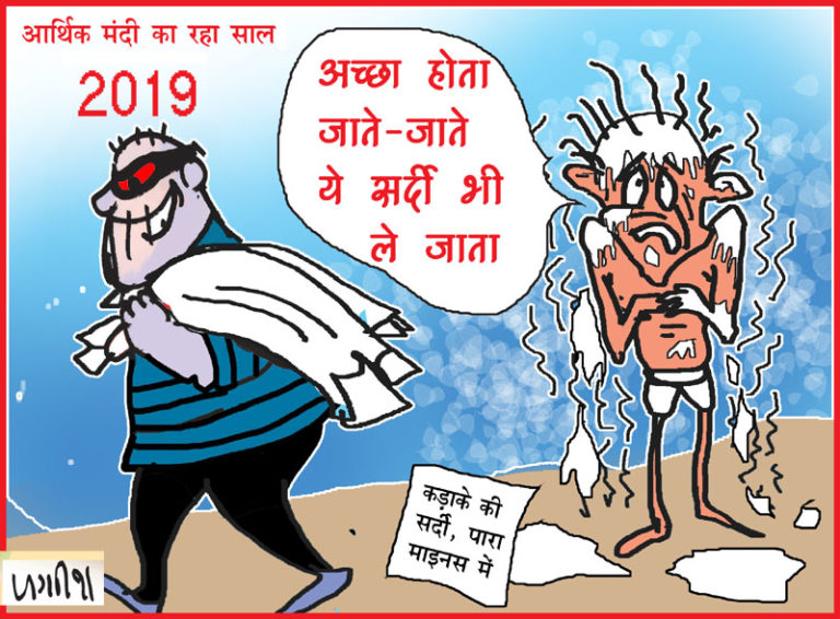 आर्थिक मंदी की चपेट में रहा 2019 तो जाते साल में कड़ाके की ठंड ने किया हाल बेहाल