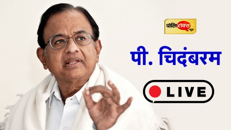 पी.चिदंबरम की प्रेस कॉन्फ्रेंस