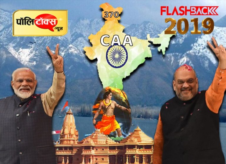 फ्लैशबैक 2019: देश की राजनीति में टॉप 5 घटनाएं जो रही सुर्खियों में