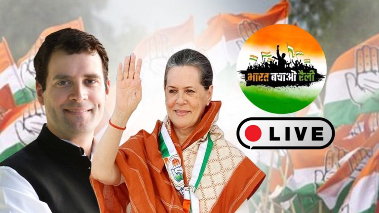 ‘भारत बचाओ रैली’ का दिल्ली के रामलीला मैदान से सीधा प्रसारण