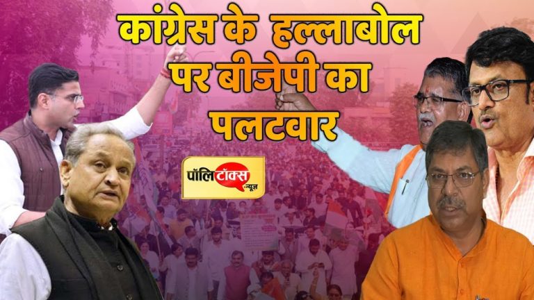 कांग्रेस के हल्लाबोल पर बीजेपी का पलटवार
