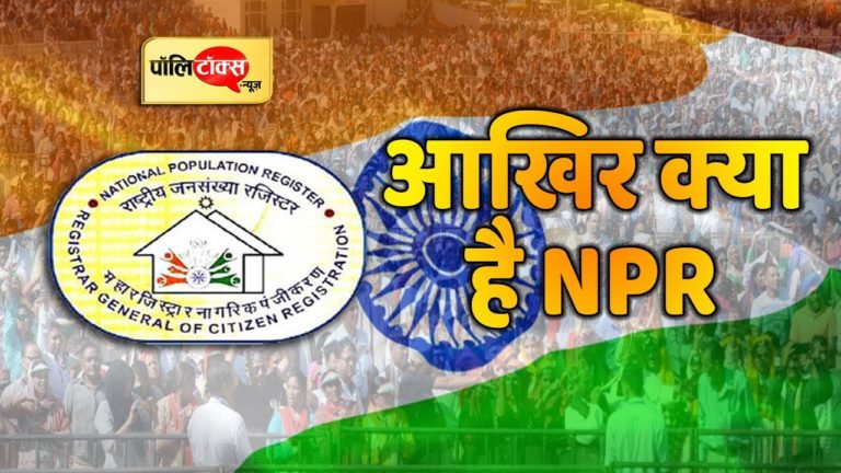 NPR को मोदी सरकार की हरी झंडी, आखिर है क्या NPR