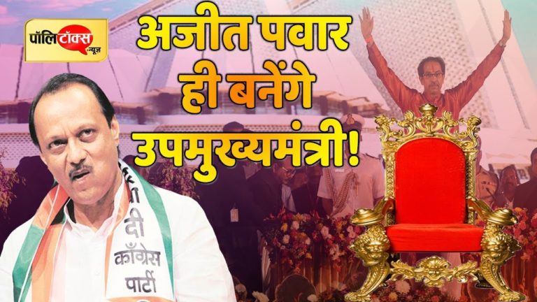वीडियो खबर: अजीत पवार का उपमुख्यमंत्री बनना लगभग तय, महाराष्ट्र पॉलिटिक्स में अहम किरदार है अजीत का