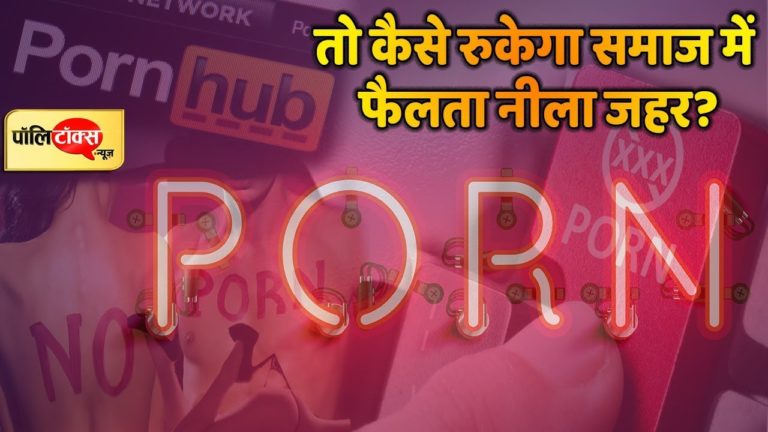 देश में नहीं बन्द होंगी ‘पोर्न साइट्स’, सरकार ने किया इनकार और दिया ये जवाब