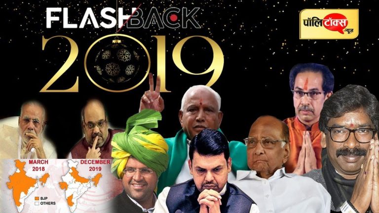 फ्लैशबैक 2019: देश की राजनीति में उथल-पुथल मचा देने वाली बड़ी घटनाएं जो रही सुर्खियों में
