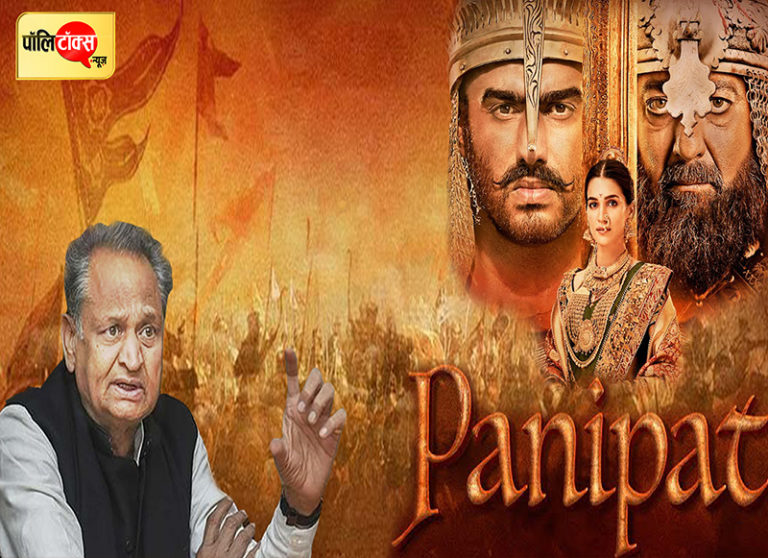 राजस्थान में पानीपत की जंग पर क्या बोले सीएम गहलोत