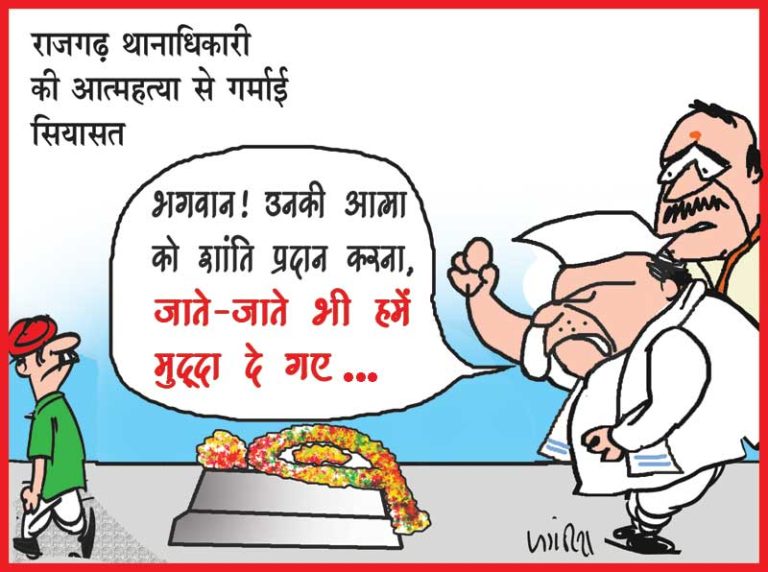 राजगढ़ थानाधिकारी की आत्महत्या प्रकरण के बाद प्रदेश में गरमाई सियासत