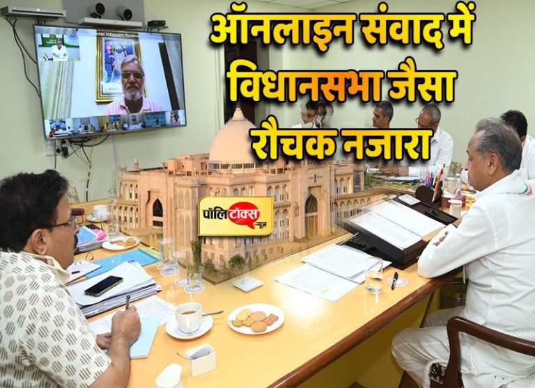 प्रदेश के सांसदों और विधायकों के साथ मुख्यमंत्री गहलोत के ऑनलाइन संवाद के कुछ रौचक किस्से