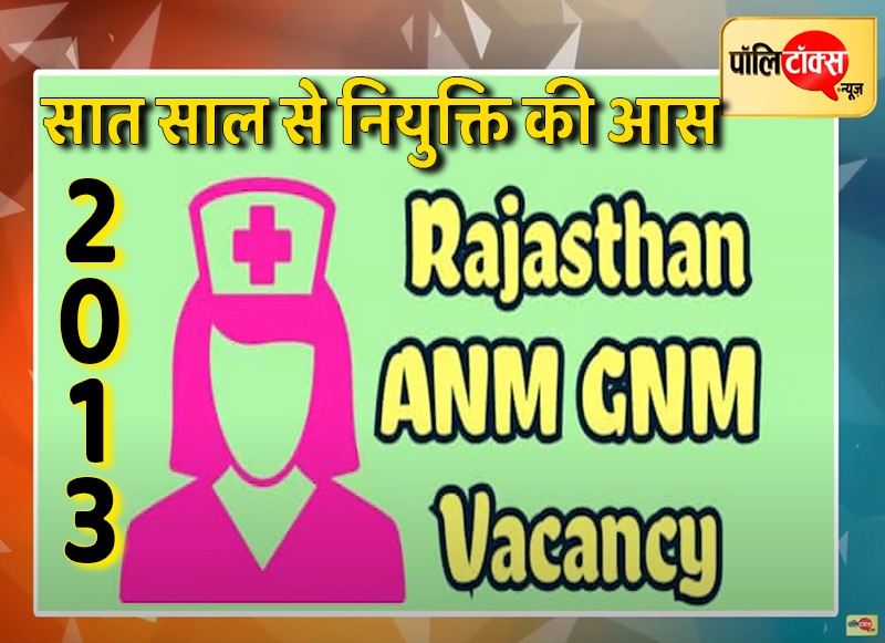 नर्सिंग भर्ती 2013