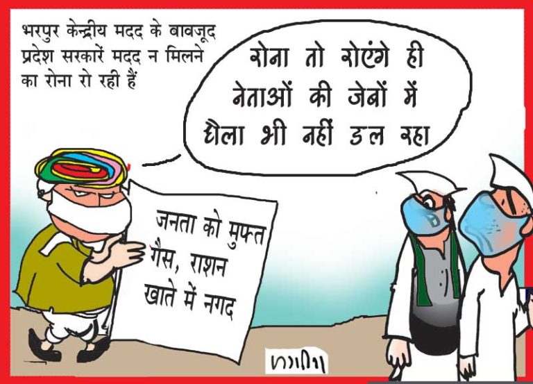 पूरी मदद मिलने के बावजूद राज्य सरकारें मदद न मिलने का रो रही है रोना – केन्द्र सरकार