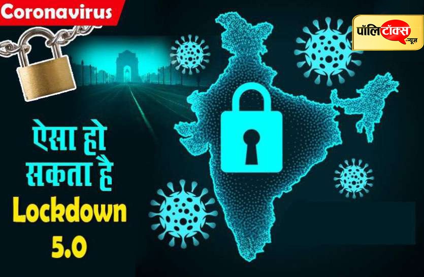 Lockdown 5 लॉकडाउन 5.0