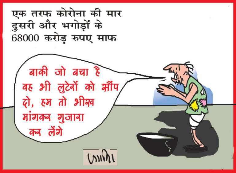 कांग्रेस ने केन्द्र सरकार पर लगाए विलफुल डिफाल्टर्स के 68 हजार करोड़ रुपए माफ करने के आरोप