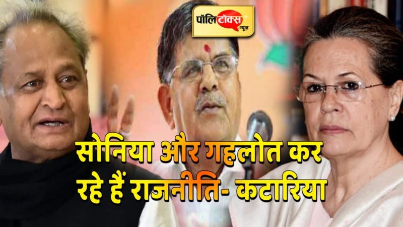 अशोक गहलोत गुलाब चंद कटारिया सोनिया गांधी