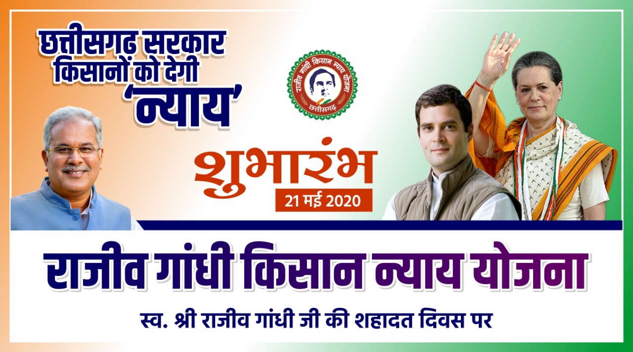 राजीव गांधी किसान न्याय योजना 2