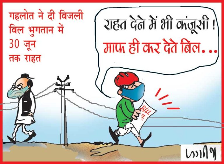 सीएम गहलोत ने बिजली के बिल माफ करने के बजाए जमा करवाने में दी बड़ी राहत