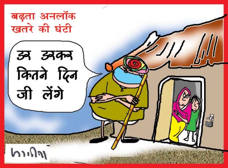 A Special Politoon on fear of Corona, dedicated to Unlock 0.1