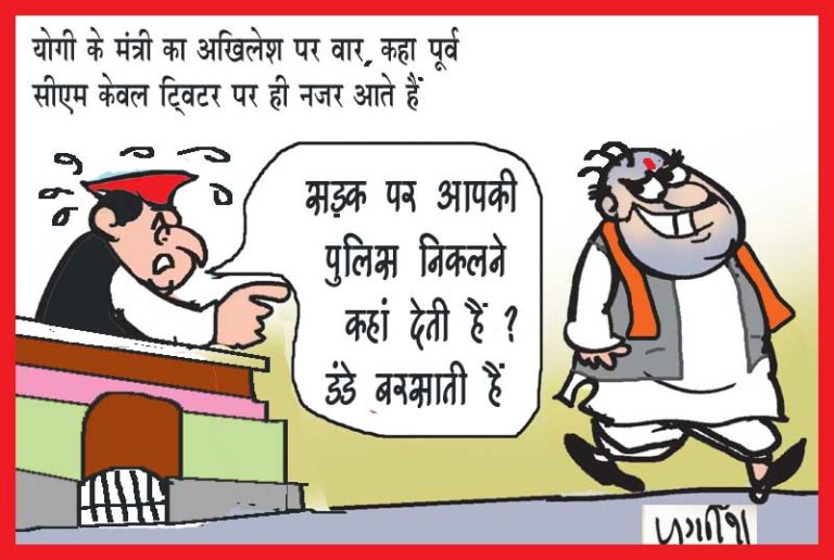 योगी के मंत्री का अखिलेश पर तंज, कहा- पूर्व सीएम केवल ट्वीटर पर ही आते हैं नजर