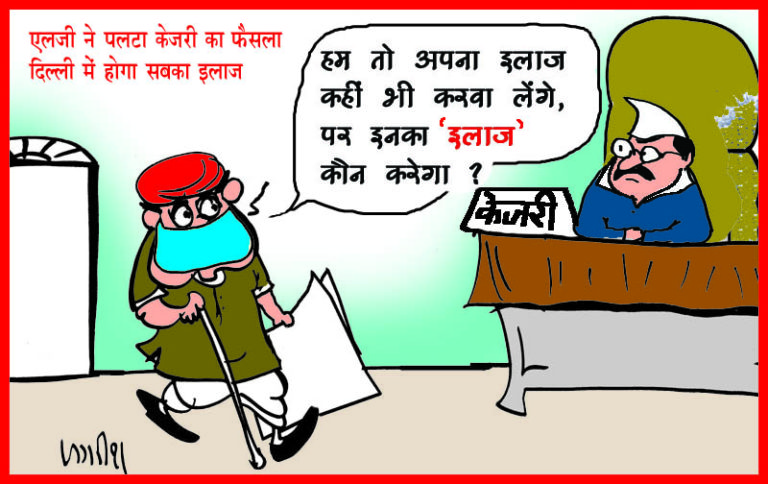 दिल्ली सरकार और एलजी के बीच फिर तनातनी, एलजी ने पलटा सीएम केजरीवाल का फैसला