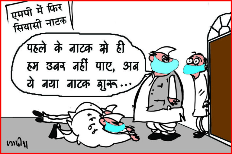 मध्यप्रदेश की राजनीति में हर रोज एक नया सियासी ड्रामा