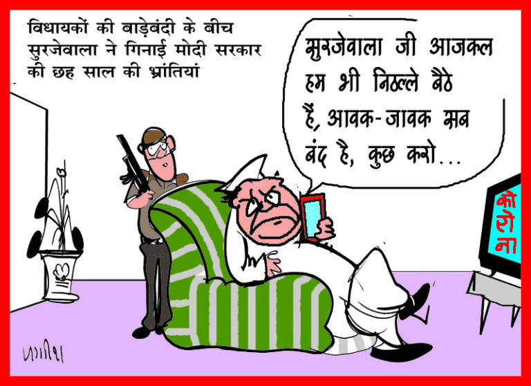 कांग्रेस विधायकों के पॉलिटिकल लॉकडाउन के बीच सुरजेवाला ने गिनाईं मोदी सरकार की भ्रांतियां