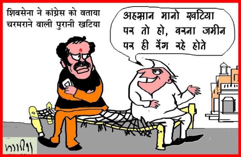शिवसेना ने कांग्रेस को बताया ‘पुरानी खाट’ और कांग्रेसी नेताओं की नाराजगी को बताया ‘कुरकुराहट’
