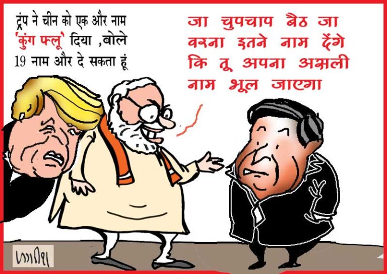 वैश्विक महामारी कोरोना वायरस के लिए ट्रम्प ने फिर चीन को बताया जिम्मेदार, बीमारी दिया ‘कुंग फ्लू’ नाम