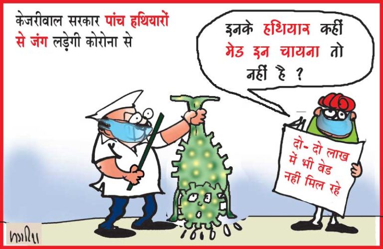 कोरोना से जंग के लिए केजरीवाल ने कसी कमर, पांच हथियारों से करेंगे मुकाबला