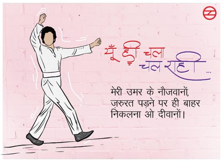 ‘मेरी उम्र के नौजवानों.. बाहर न आना ओ दीवानो’ दिल्ली मेट्रो की अपील