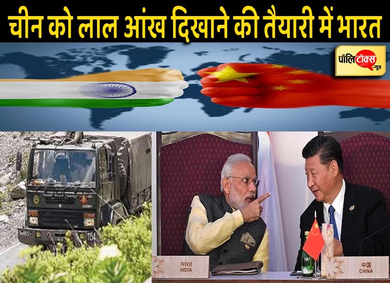 चीन के खिलाफ सख्त हुआ भारत