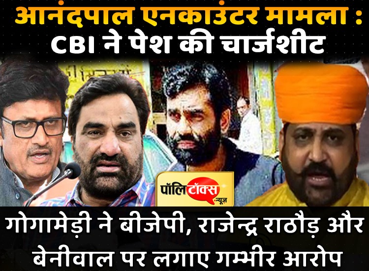 बीजेपी नेताओं के इशारे पर हुआ था आनन्दपाल का एनकाउंटर, बेनीवाल ने करवाई CBI कार्रवाई- सुखदेव सिंह गोगामेड़ी