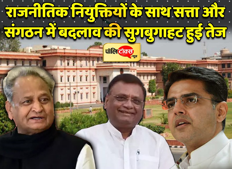 राजनीतिक नियुक्तियों की सुगबुगाहट हुई तेज