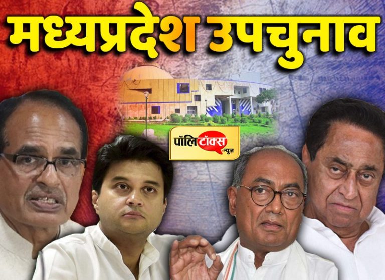 एमपी: 24 सीटों का उपचुनाव 230 सीटों के विधानसभा चुनाव से कम नहीं, सरकार का भविष्य होगा तय