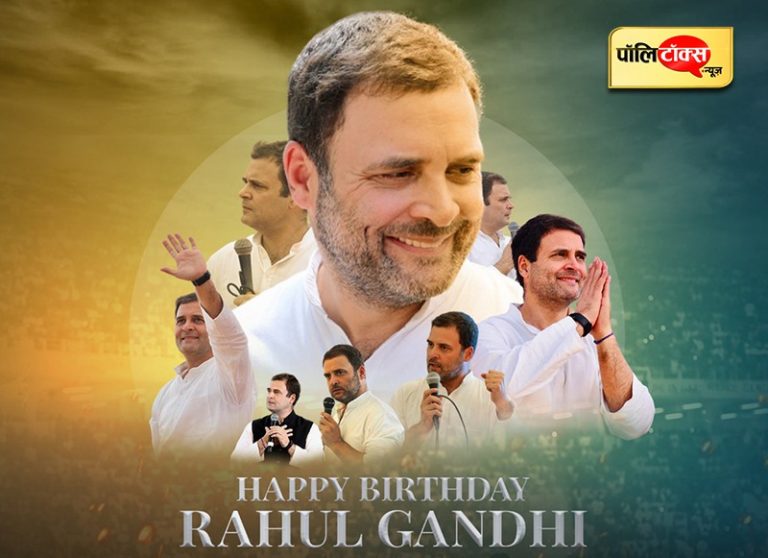 50 के हुए राहुल गांधी, छवि से इतर एक अलग छवि बनाने की कवायद में जुटे युवराज-ए-कांग्रेस