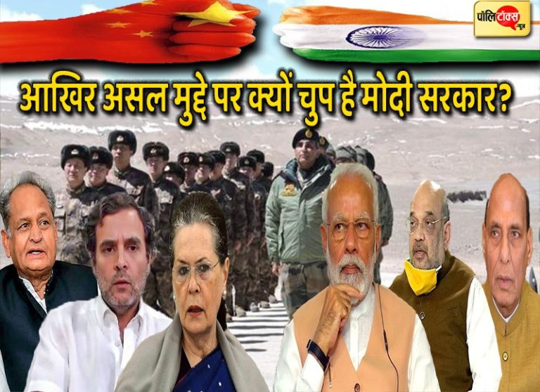 चीन सीमा विवाद: विपक्ष के सवालों के जवाब में आरोप लगाकर आखिर क्या छिपा रही है मोदी सरकार?