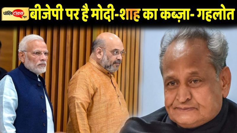 पीएम मोदी - अमित शाह v/s सीएम गहलोत