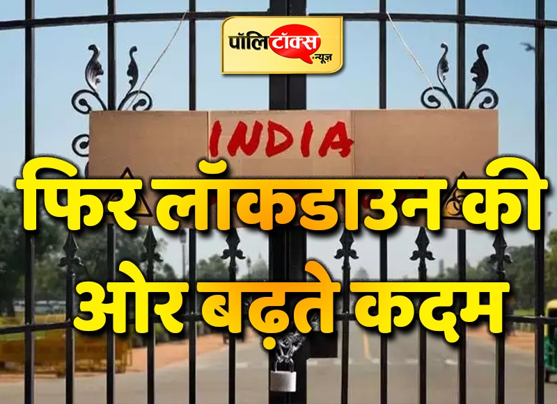 लाॅकडाउन-5