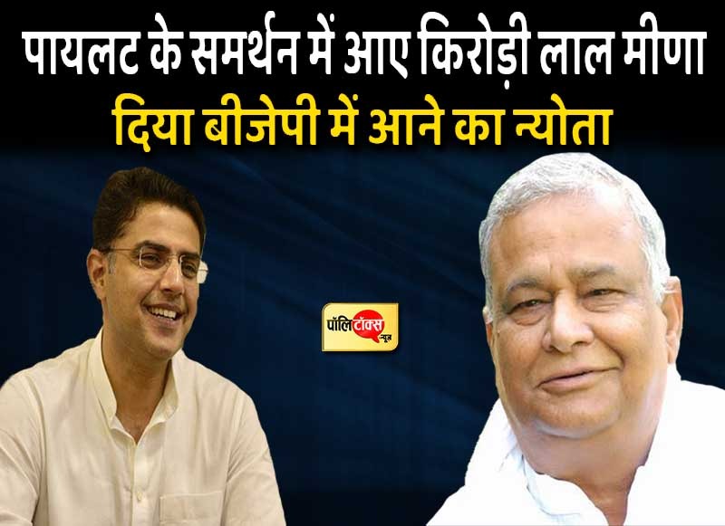 सचिन पायलट और डॉ.किरोड़ी लाल मीणा