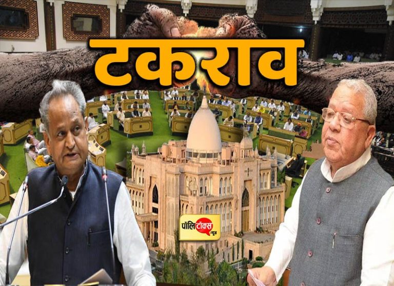 मुख्यमंत्री गहलोत और राज्यपाल के बीच का टकराव कहीं राष्ट्रपति शासन की ओर कदम तो नहीं!