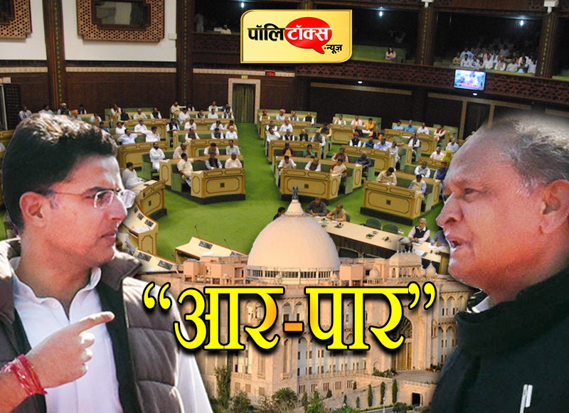 गहलोत Vs पायलट विधानसभा में होगा तय